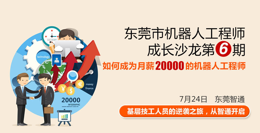 東莞市工業(yè)機器人工程師成長沙龍第六期，時間7月24日，地點東莞智通培訓(xùn)學(xué)院。