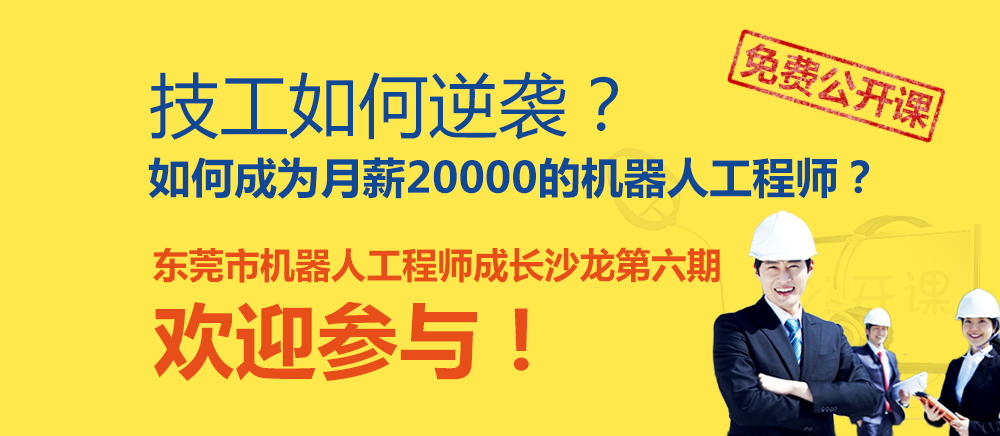 東莞市機器人工程師成長沙龍第六期—免費公開課