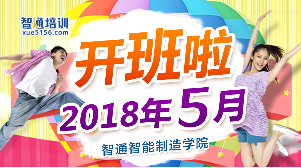 智通培訓(xùn)5月開班計(jì)劃01