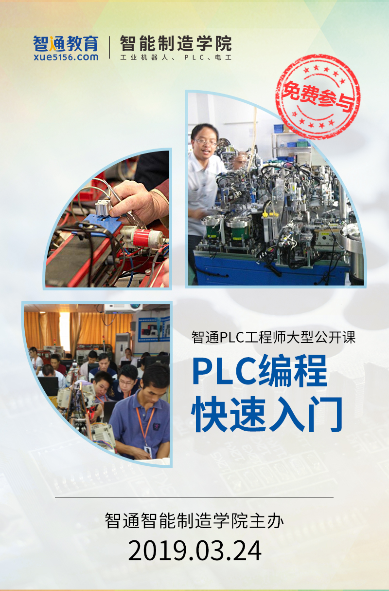 智通教育2019年3月24日PLC公開(kāi)課01