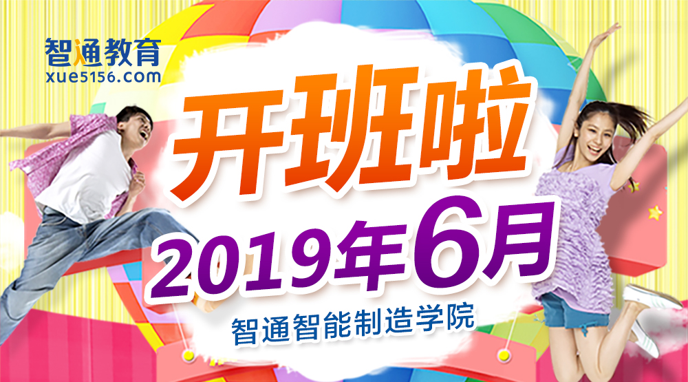 智通教育2019年6月開班通知01