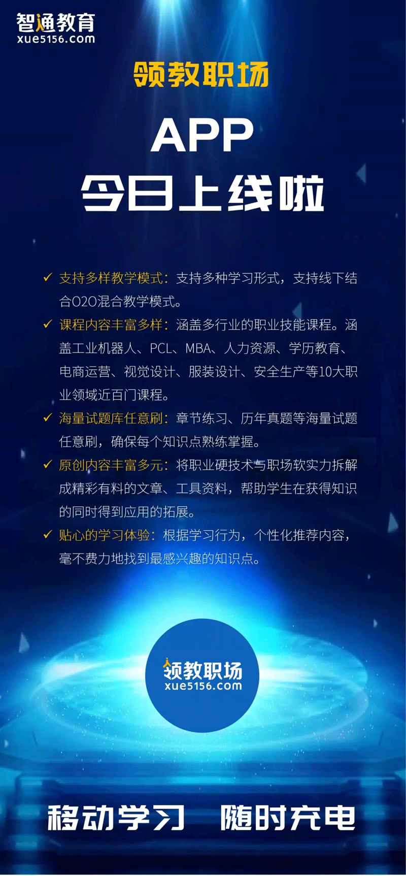 領(lǐng)教職場APP上線