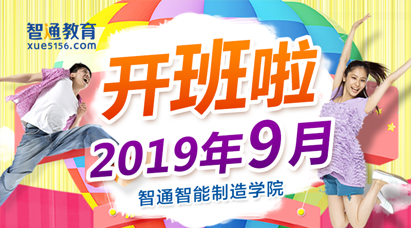 智通培訓(xùn)2019年9月開(kāi)班通知01