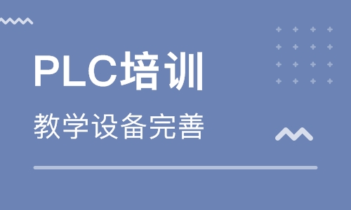 自學PLC編程難不難？PLC培訓學校哪家好？