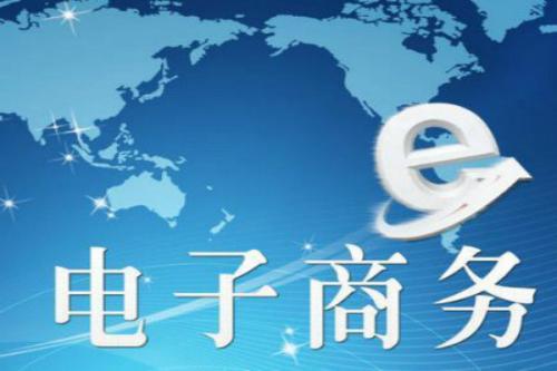 電子商務運營主要做什么呢？未來發(fā)展怎么樣？